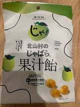 北山村 北山村のじゃばら果汁飴 150g