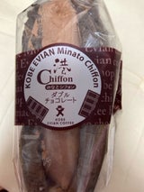 エビアン 港シフォンケーキWチョコ 1個