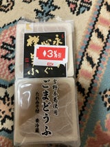 幸伸 永平寺ごまどうふ 白 4ツ切 2P 230g