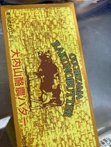 大内山 酪農バター 225g