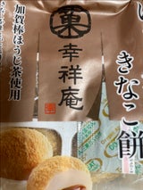 マルト 幸祥庵ほうじ茶きなこ餅 6個