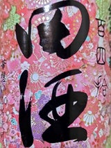 田酒 純米吟醸 百四拾 華想い 720ml