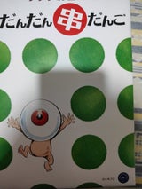 宝製菓 鬼太郎だんだん串だんご 12個