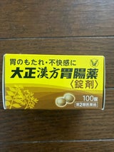 大正漢方胃腸薬〈錠剤〉 100錠