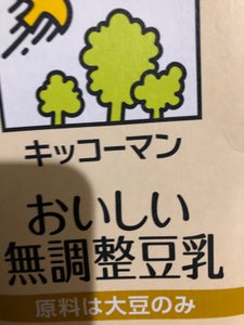 おいしい無調整豆乳