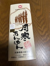 ほんま 月寒あんぱん5種セット 5個