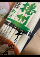 はりま製麺 播州新宮そうめん 720g