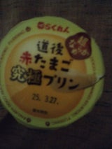 らくれん 道後赤たまご究極プリン 100g