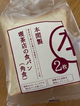 本間製パン 喫茶店の食パン 2枚