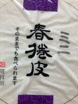 隆祥房 ミニ春巻皮 10枚