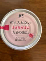 プリンピア何も入れないささみだけのたまの伝説70g