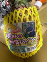 アグロフレッシュ パイナップル 台湾産