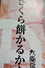 九面屋 さくら餅かるかん 4個