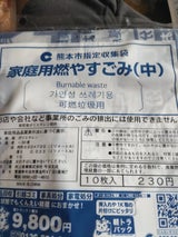 熊本市指定 燃やすごみ袋 中 B001