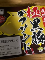 松栄軒 極鹿児島黒豚かつサンド