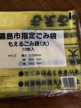 国分地区衛生自治団 燃えるごみ袋 大 10枚