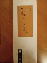 間瀬 桜ごよみ 4個