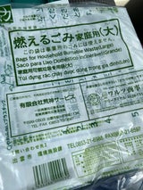 出雲市 燃えるごみ袋 家庭用 大 10枚