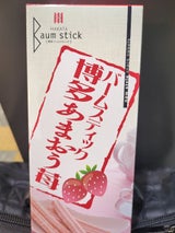 二鶴堂 バームST博多あまおう苺 10本