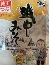 山元醸造 純正米糀粒味噌 1kg