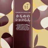 さいとう製菓 かもめのショコらん 6個
