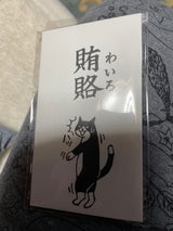 ぽち袋 賄賂(わいろ) 1031MHN-013