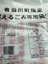 有田川町 指定燃えるごみ専用袋中