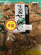 三万石 生姜せんべい 袋 170g