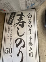 白子 寿司のり 50枚