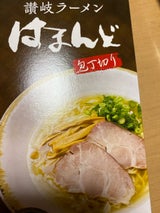 石丸製麺 はまんど讃岐ラーメン HMR-1A