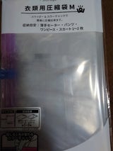 ワッツ 衣類圧縮袋M
