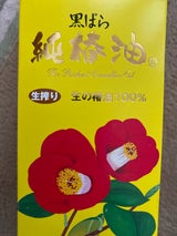 黒ばら本舗 黒ばら 純椿油 47ml