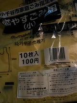 小千谷市 燃やすごみ袋 小 10枚