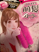 ふんわり前髪カーラー