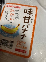 ユニフルーティージャパン 味甘バナナ