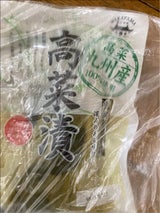 若山 高菜漬 160g