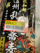 霧しな 合戦和麺 信州乱れ蕎麦 黒の義仲 200g