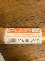 府中市 府中市 不燃 S 10枚