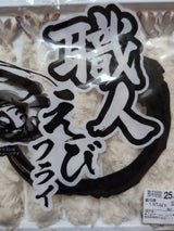 極洋 職人えびフライ(4098)