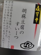 米又 永平寺 胡麻豆腐すいーつ黒みつ付 130g