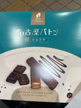 平�製菓 シェシバタ バトンショコラ 20本