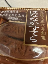 福岡製菓所 元祖ばななかすてら 3本