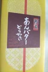 大納言 茜丸 あんバターどらやき 5個