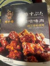 聘珍樓 黒酢すぶた 箱 110g