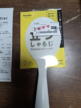 マーナ 立つしゃもじ W