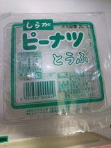 白神 ピーナッツとうふ 2P