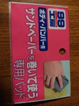 サンドペーパー用研磨パッド