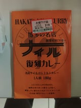 益正 博多の名店ナイル復刻カレー 180g