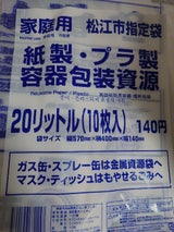松江市 家庭用紙製プラ製容器包装ごみ20L 10P