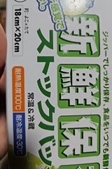大日 新鮮保存ストックバッグ中